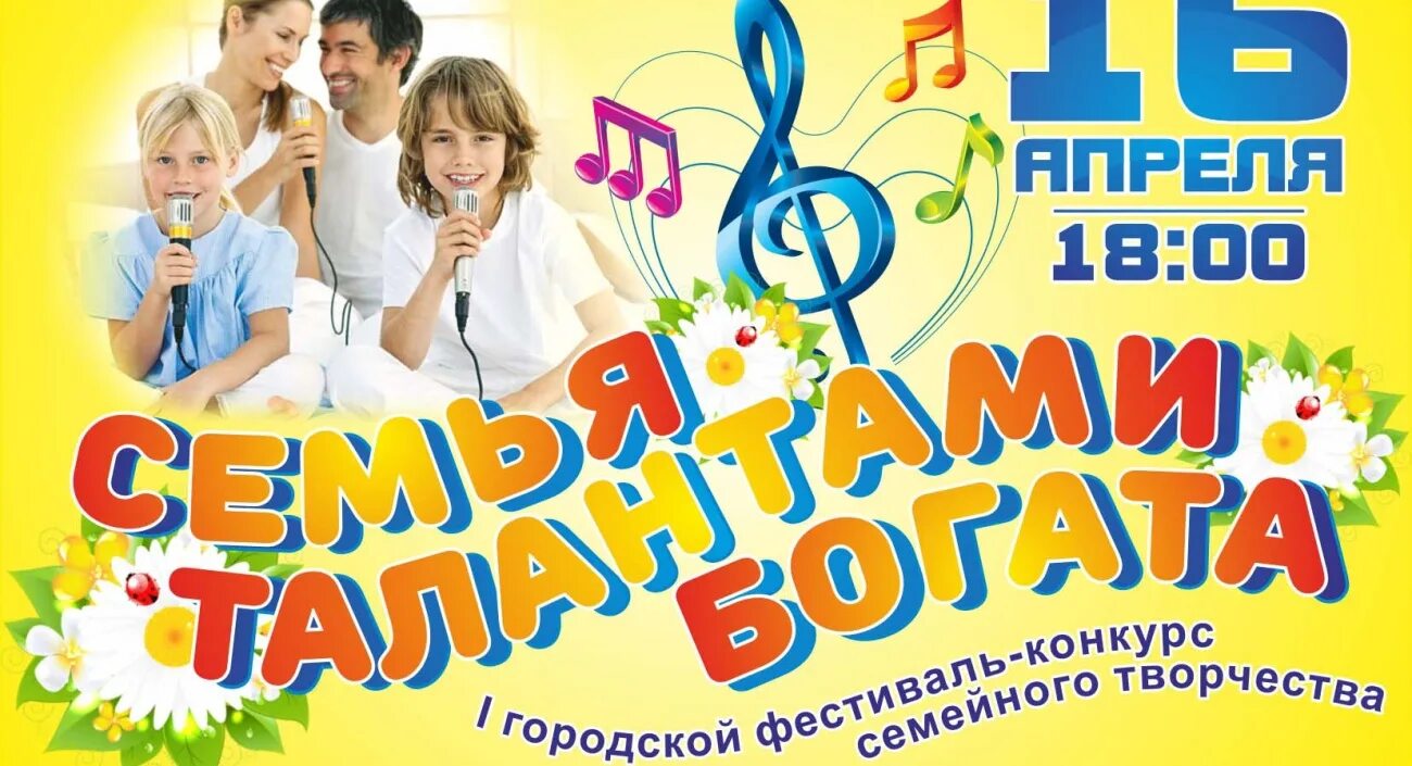 Реклама досуга. Реклама мероприятия. фестиваль семейного творчества афиша. талантливая семья. семья талантами богата.