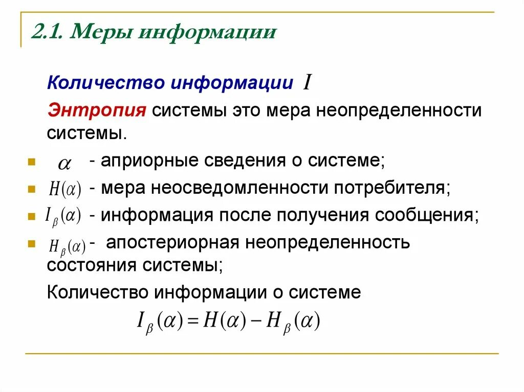 Мера неопределенности информации это. Неопределенность информации. Мера неопределенности системы. Система неопределенностей. Информация мера неопределенности