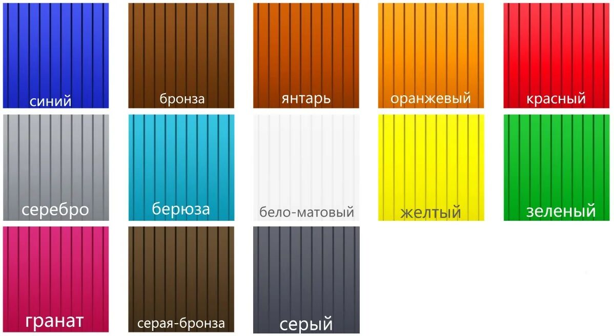 Какие бывают цвета поликарбоната. Поликарбонат цвет rev 3011. Поликарбонат полигаль цветовая гамма. Какие бывают цвета поликарбоната. Поликарбонат цвет rev 3011.