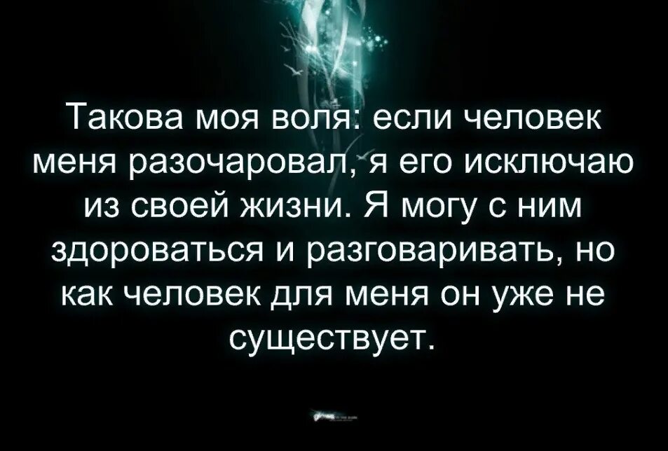 Бесполезно цитаты. Если человек меня разочаровал я исключаю. Такова моя Воля если человек. Такова моя Воля если человек меня разочаровал я. Исключаю из своей жизни если человек меня разочаровал.