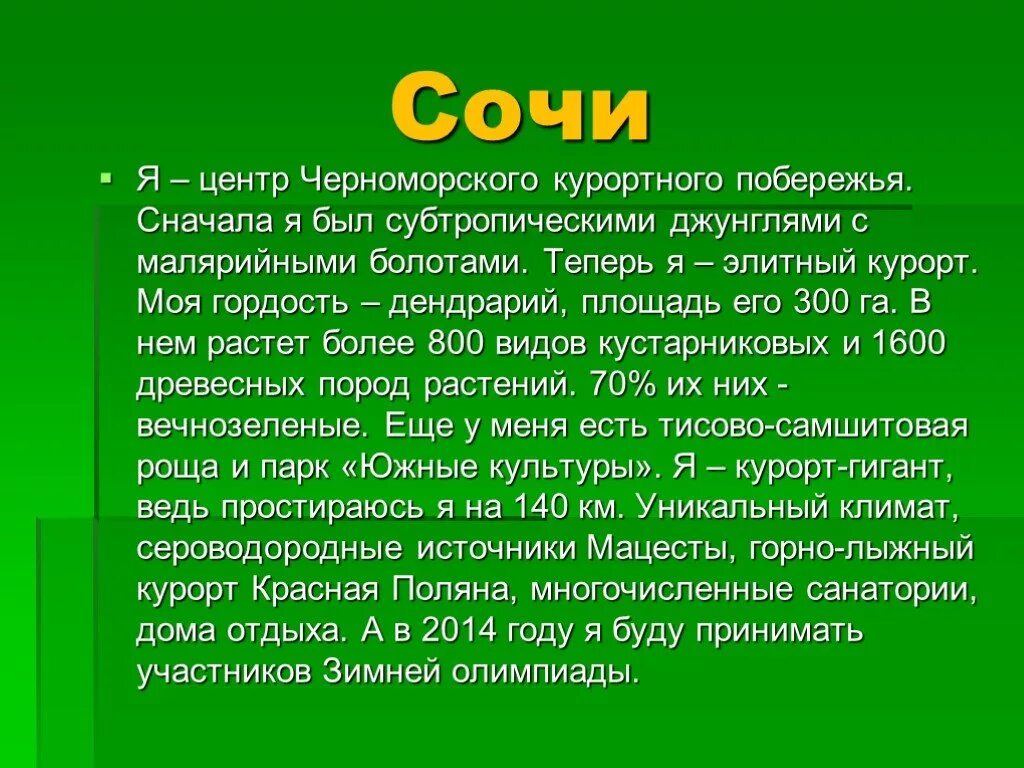 Информация о Сочи. Доклад город Сочи 4 класс. Сочи доклад. Сочи рассказ о городе 4 класс.