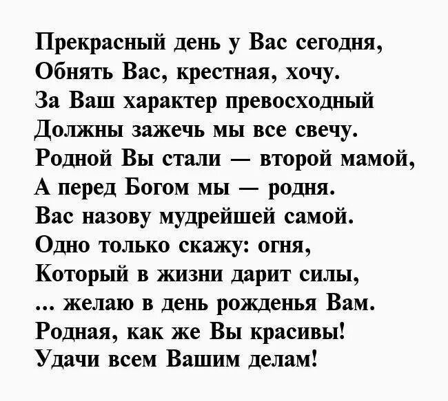 Трогательное поздравление крестника. Поздравление с днем рождения крестной. Поздравление в стихах для крестной. Стих поздравление с днём рождения крестной. Стихотворение крестной на день рождения.