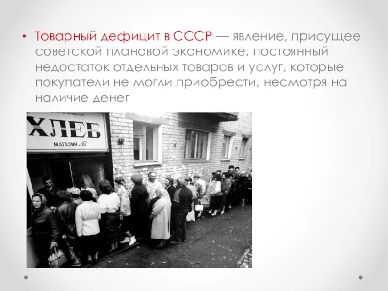 Дефицит в СССР В 1970-1980. Товарный дефицит в СССР. Дефицитные товары в СССР. Товарный дефицит это в экономике.