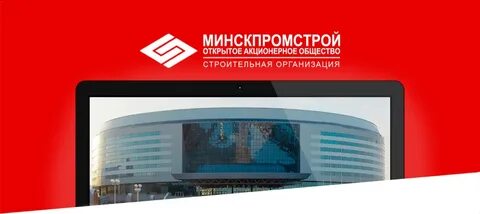 Минскпромстрой