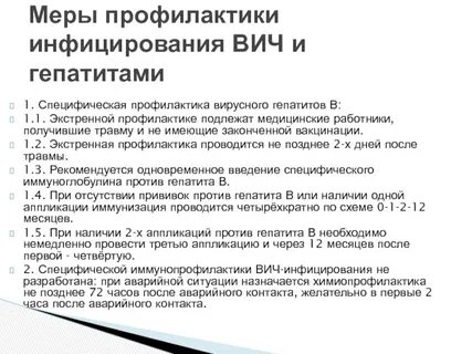 Профилактика гепатитов вич инфекция