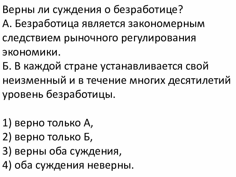 Суждения о традиционной экономике. Верны ли суждения о безработице. Суждения о безработице. Верные суждения о безработице. Верные суждения о безработице безработицей.