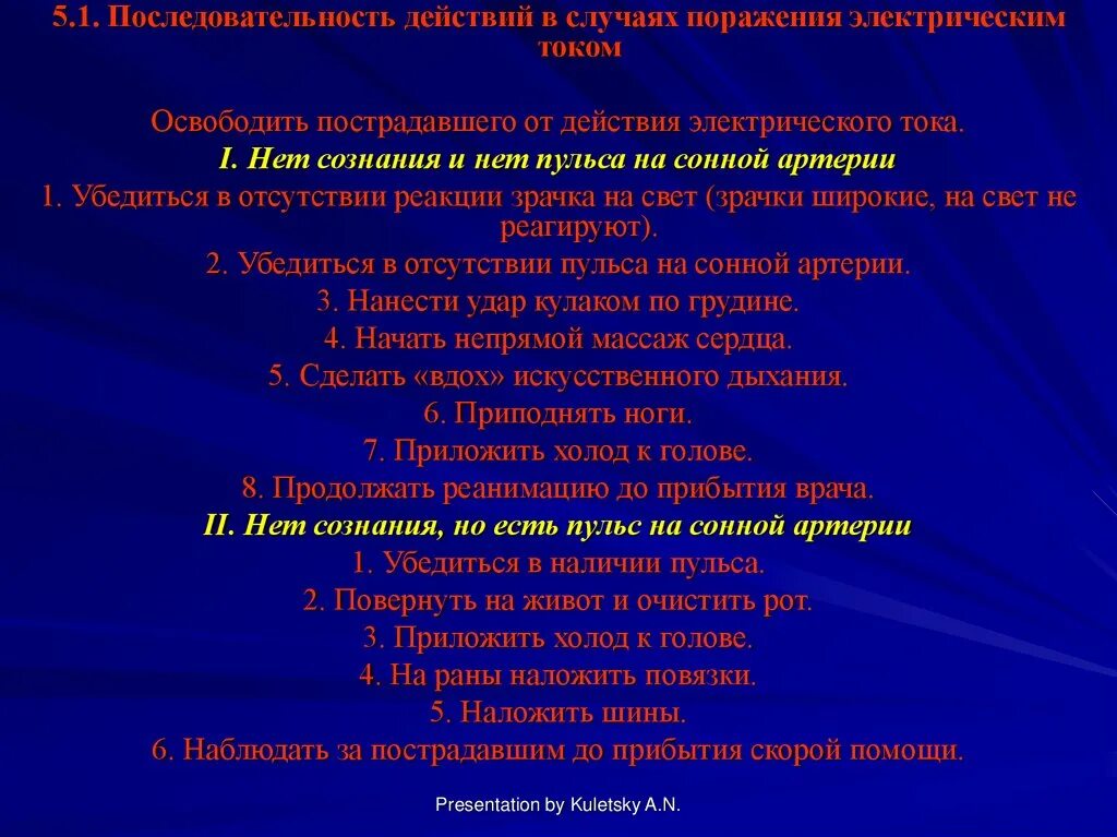 Действия в случае поражения электрическим током. Последовательность действий в случае поражения электрическим током. Последовательность действий в случаях поражения током. Схема действий в случае поражения электрическим током.