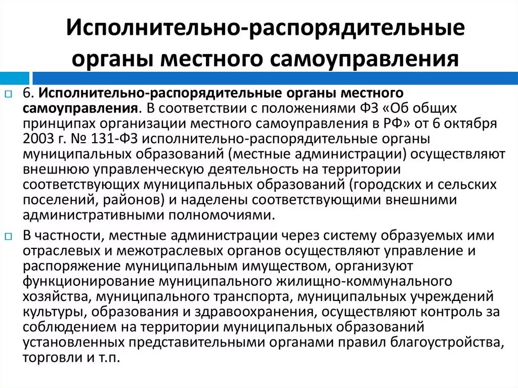 Статус администрации муниципального образования. Исполнительно-распорядительные органы местного самоуправления. Исполнительно-распорядительный орган. Исполнительно-распорядительный орган муниципального образования. Исполнительный орган муниципального образования.