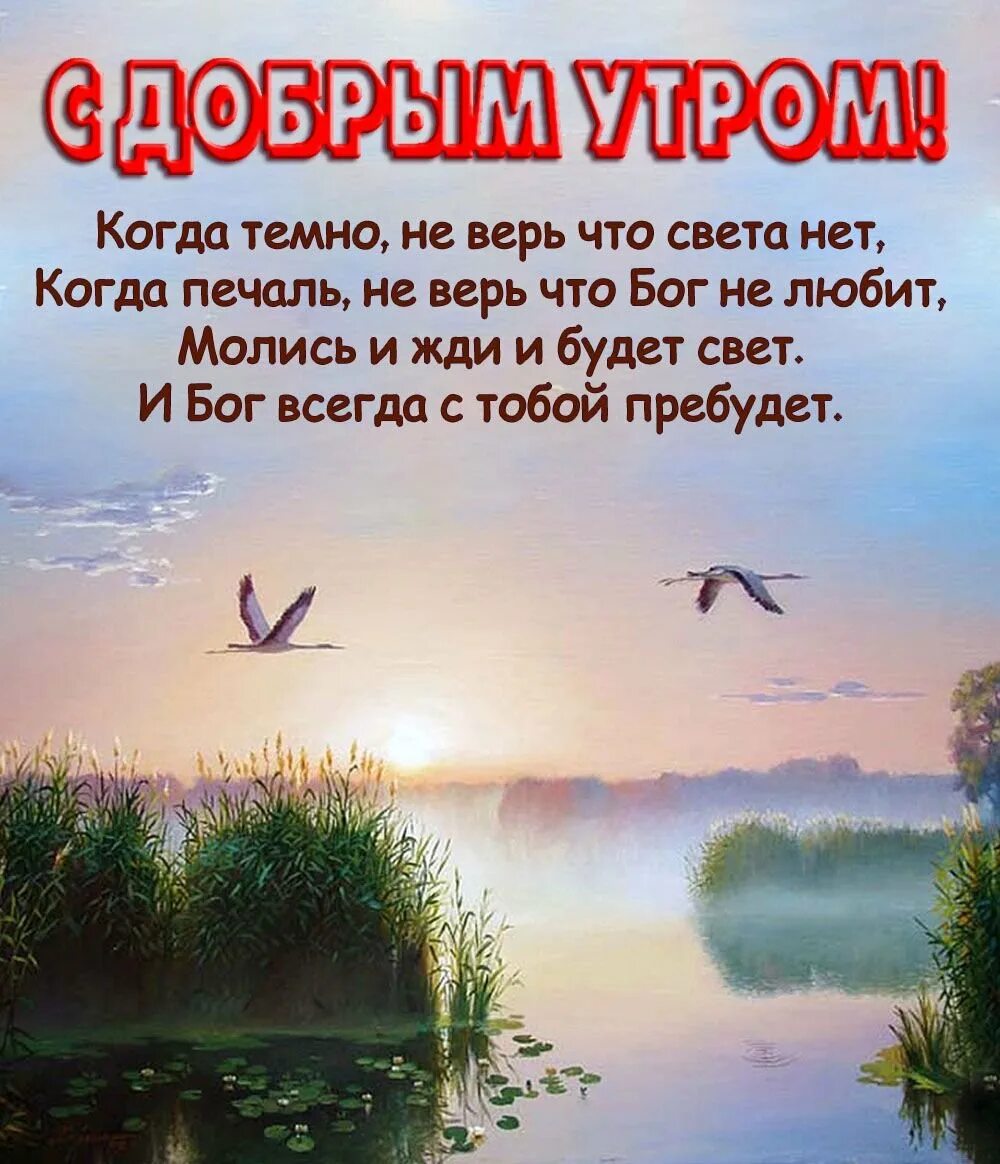 Открытка православная доброго благословенного дня. Христианские пожелания с добрым утром. Христианские открытки с добрым утром. Христианские пожелания доброго утра. Православные поздравления с добрым утром.