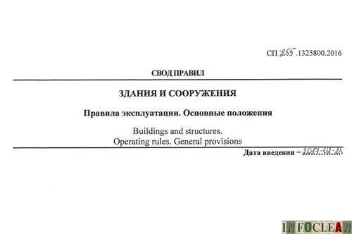 Сп 251.1325800 2016 с изменениями. Свод правил. Здания и сооружения. Правила эксплуатации. СП 255.1325800.2016. Свод правил эксплуатация зданий и сооружений.