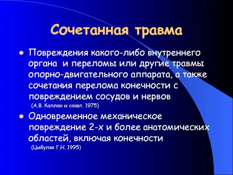 Сочетанные и комбинированные травмы. Сочетанная травма и комбинированная травма.