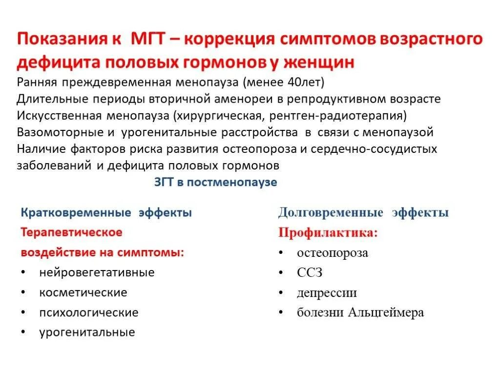 Признаки постменопаузы. Гормональная терапия в климактерическом периоде препараты. Гормональная терапия в менопаузе препараты. Препараты для менопаузальной гормональной терапии. Показания к заместительной терапии.