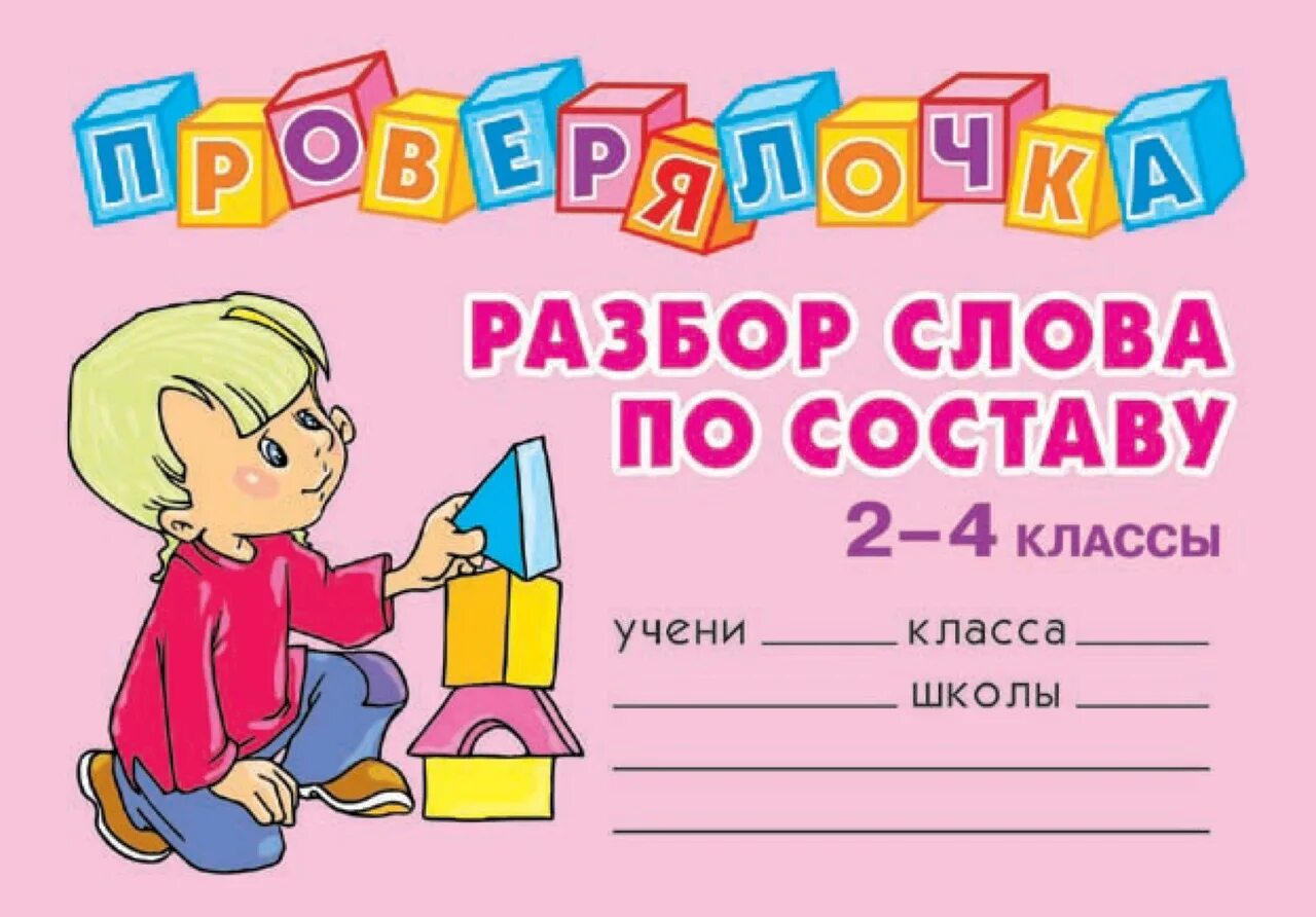 Разобрать слово по составу школьная. Проверялочка. Ушакова Проверялочка 2 класс. Разбор слова по составу 4 класс. Разбор слова по составу 2 класс.