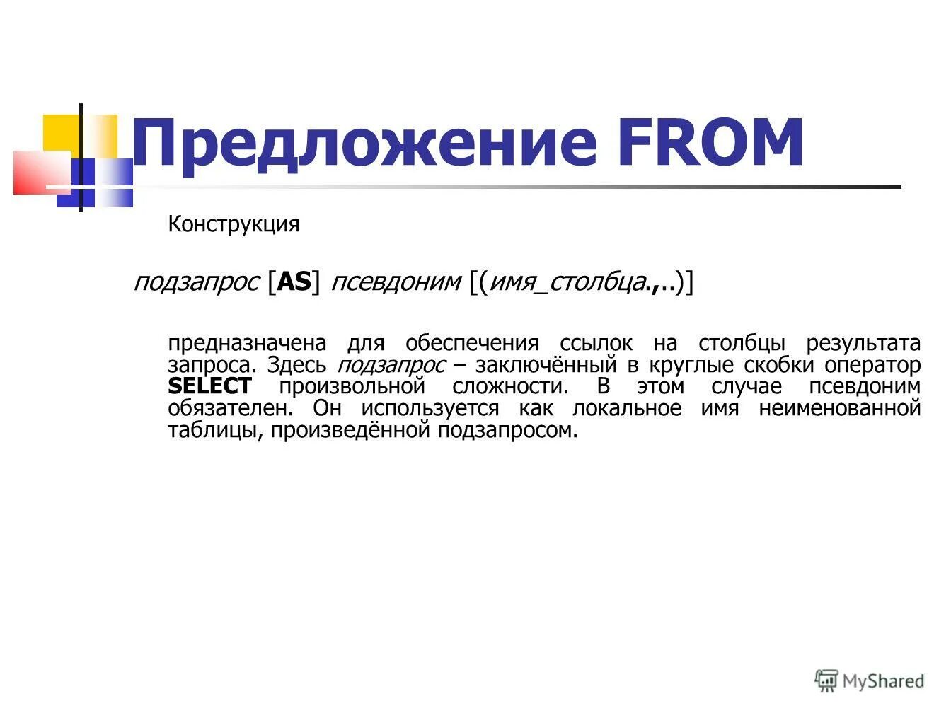 Дополнительная информация в слове это. Подзапросы в операторе select.. Операторские скобки. Дайте определение терминам запрос и подзапрос. Псевдоним.