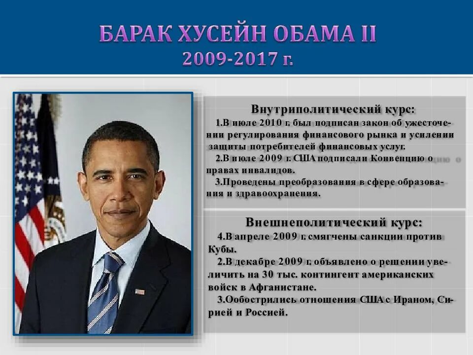 Президентская реформа. Барак Обама внутренняя и внешняя политика кратко. Барак Обама был президентом США С 2009 по …. Барак Обама внешняя политика кратко.