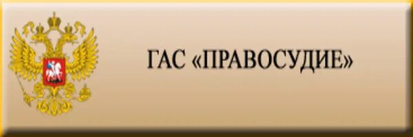 Структура гас правосудие. Государственная автоматизированная система правосудие. Портал гас правосудие. Гас правосудие. Гас правосудие.
