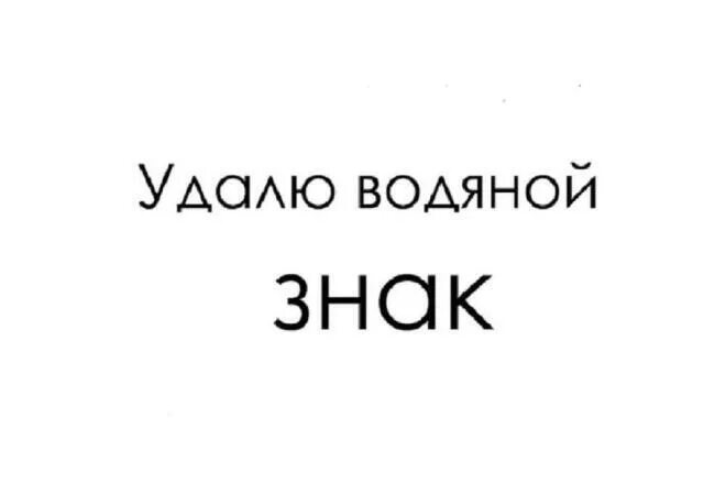 Убрать вотермарк. Убрать водяной знак. Удаление водяных знаков. Водяной знак образец.