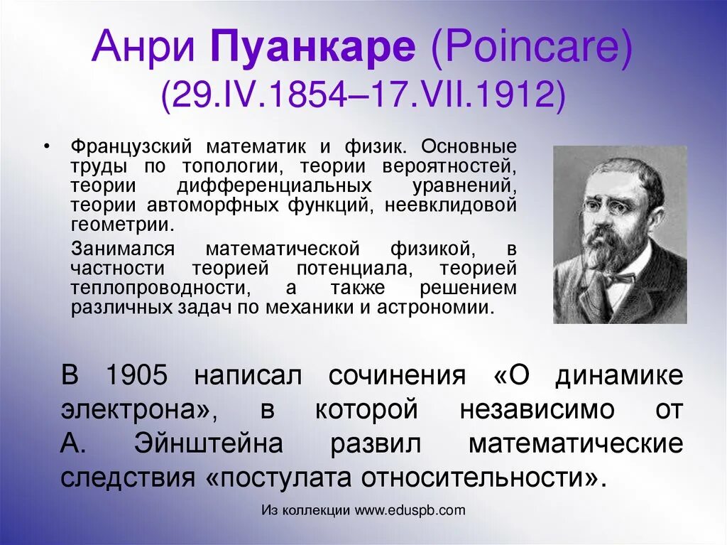 Жюль Анри Пуанкаре (1854–1912). Великие математик Анри Пуанкаре. Анри Пуанкаре (1854-1912), математик. Пуанкаре физик.