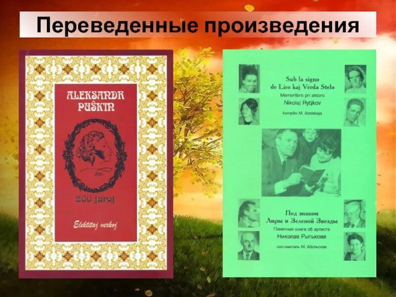 Русские переводы произведений. Перевод произведения. Перевод поэмы. Рассказы перечислить. Произведения переведенные на русский.