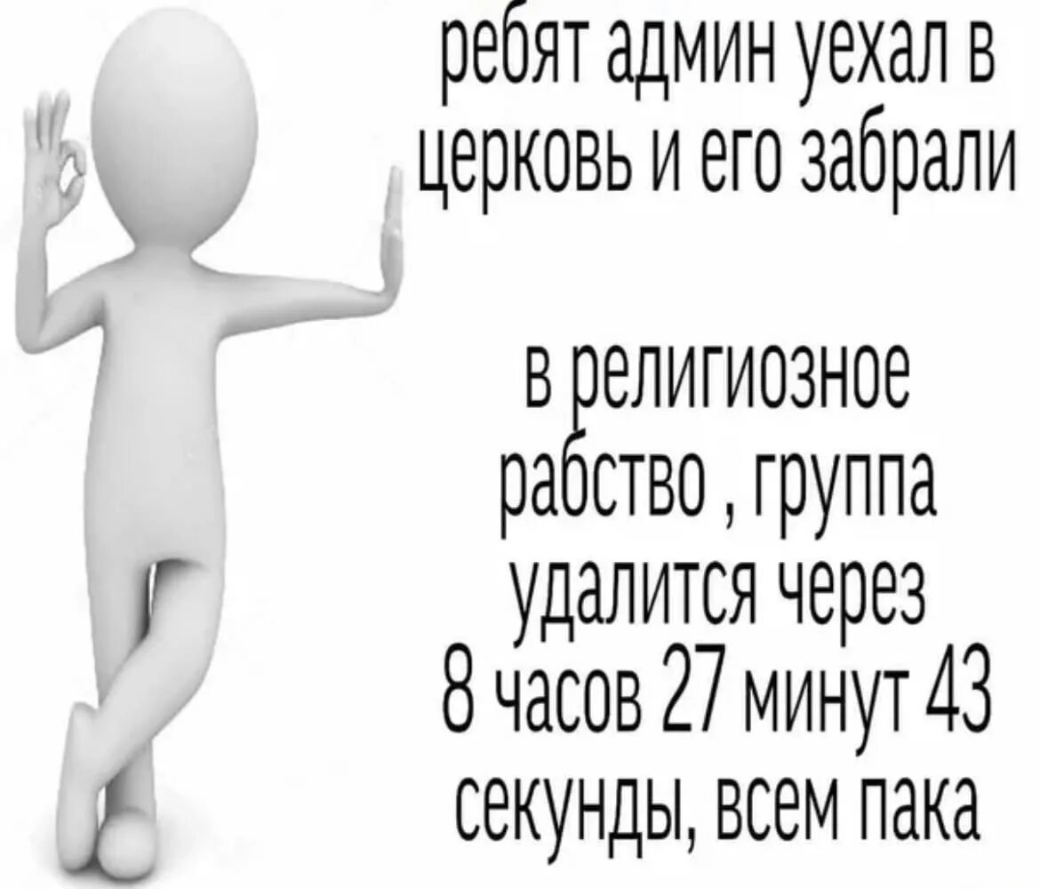 Админа забрали. Админа забрали в Турцию. Мем группа удалится через. Админ уехал. Через час заберем