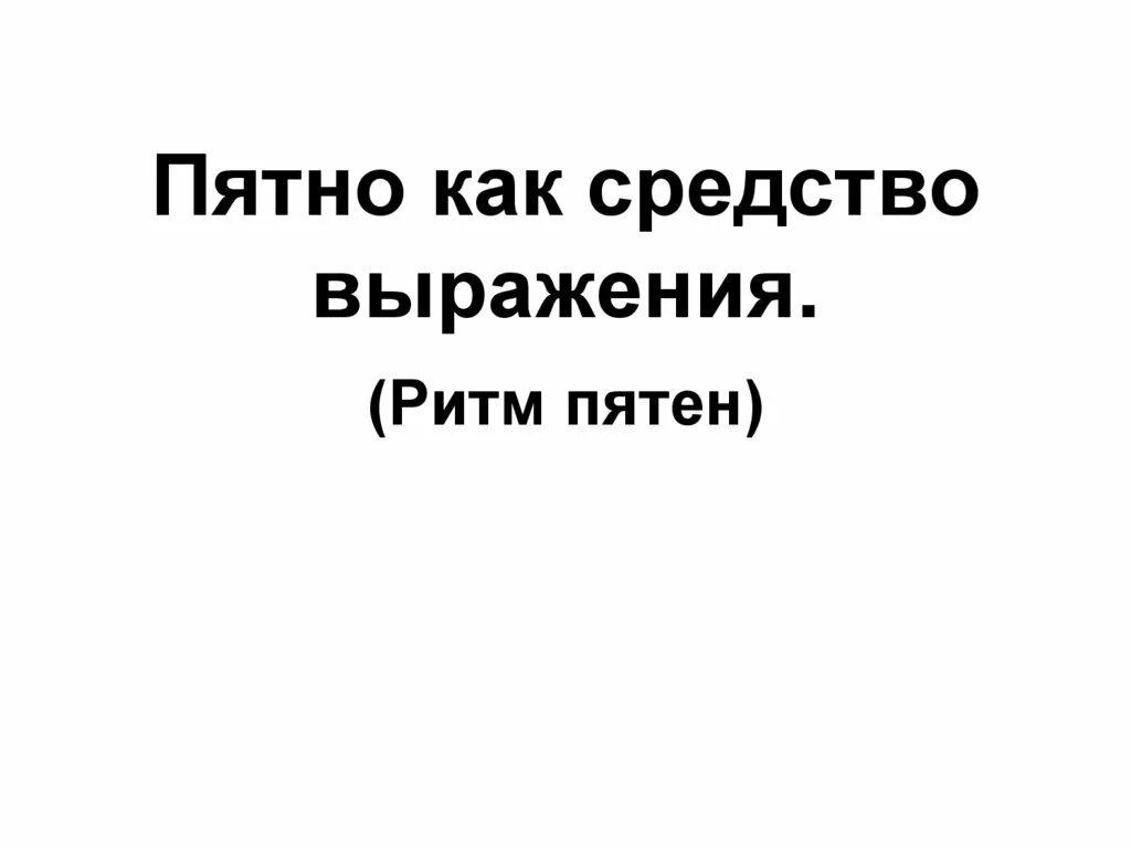 Пятно как средство выражения силуэт. Пятно как средство выражения ритм пятен. пятно как ритм выражения. пятно как средство выражения рисунки. ритм пятен как средство выражения 2 класс презентация.