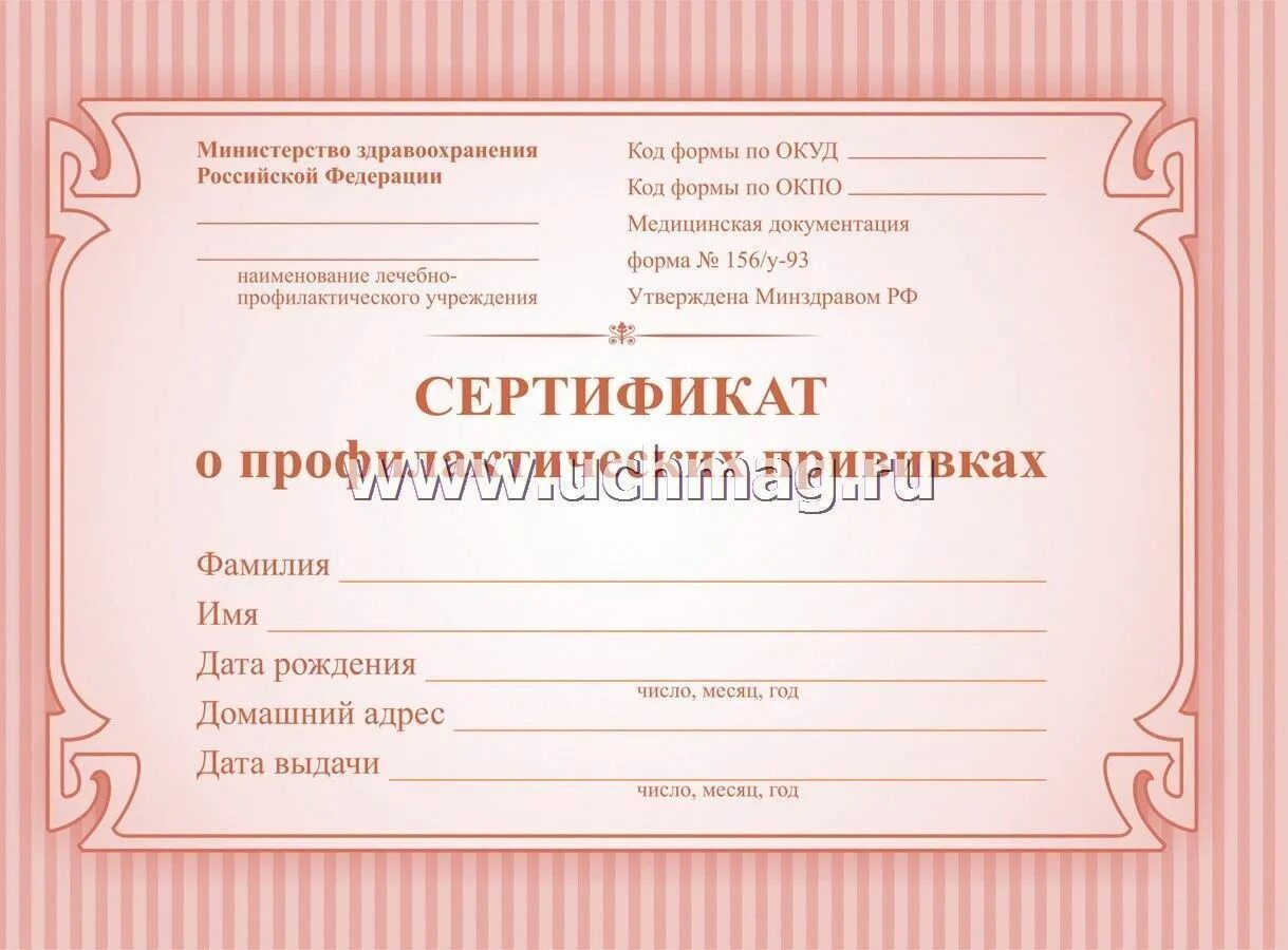 Сертификат о профилактических прививках. Сертификат о прививках новорожденного. Сертификат о профилактических прививках. Сертификат медицинских прививок. Форма 156/у-93 прививочный.