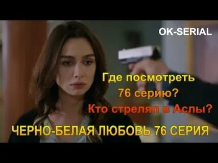 Черно белая любовь 76