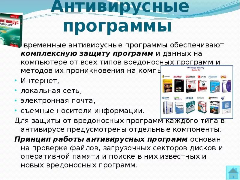 Защита информации антивирусная защита. Антивирусные сетевые программы. Средства антивирусной защиты компьютера. Защита информации с помощью антивирусных программ. Антивирус средство