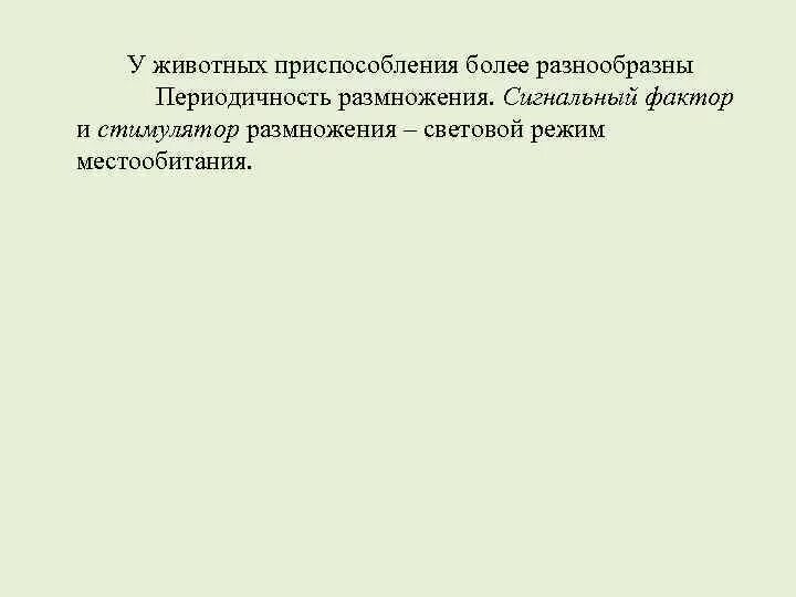 Сигнальный фактор это. Сигнальный фактор примеры. Сигнальный фактор в биологии 9 класс. Сигнальный фактор это в биологии пример. Сигнальный фактор это кратко.