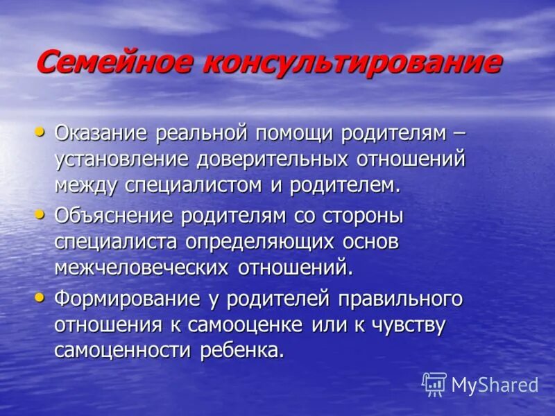 Доверительные отношения это какие. Установление доверительных отношений. Семейное консультирование презентация. Стадии установления доверительных отношений. Правила установления доверительных отношений..