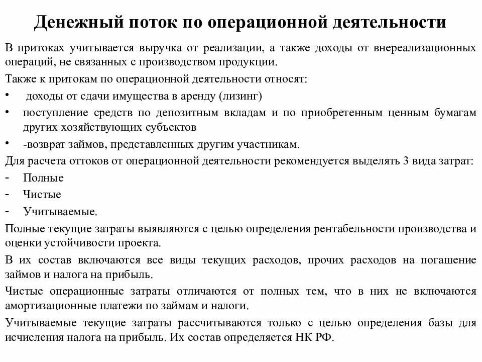 Денежные поступления от операционной деятельности. Денежные поступления от операционной деятельности. Денежный поток от операционной деятельности косвенным методом. Поступления по операционной деятельности это. Операционный поток денежных средств.