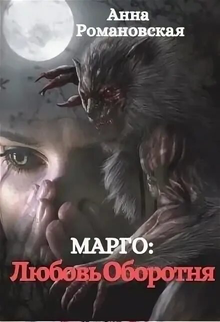Любовное фэнтези про оборотней. Любовное фэнтези про драконов. Аудиокниги про оборотней драконов. Книги про оборотней. Клан оборотней.