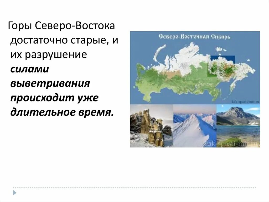 Горы северо востока сибири. Горы Северо Востока. Северо восточные Сибирские горы. Горя Северо Восточной Сибири. Испод Сибирский презентация.