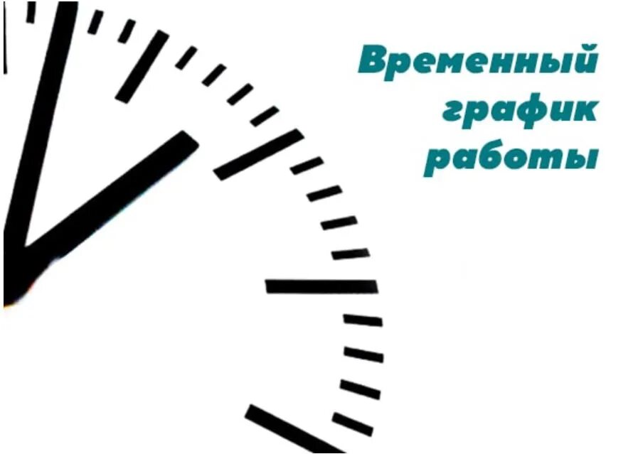 Были временные изменения. Временный график работы. Изменения в графике работы. Изменение режима работы. Временные изменения в режиме работы.