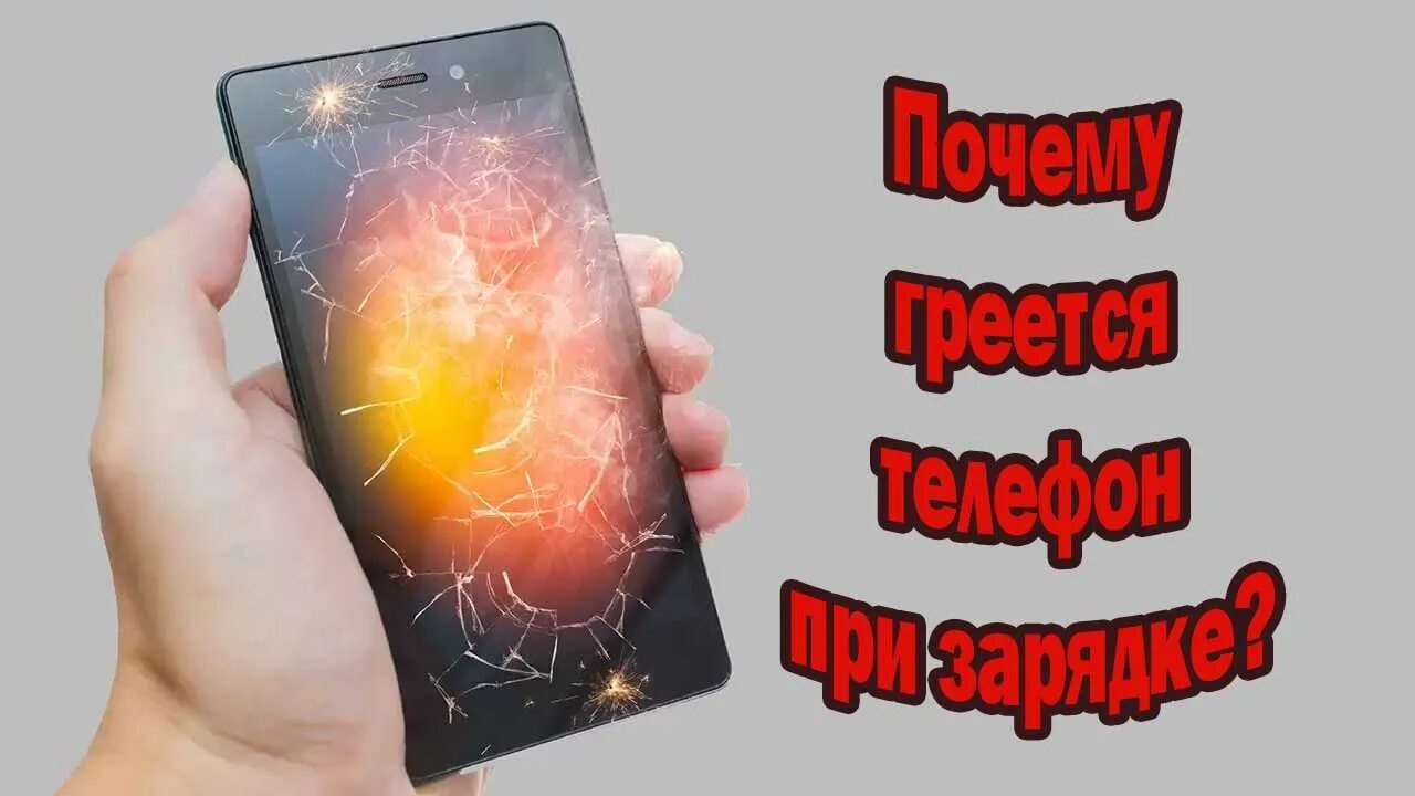 Нагревается телефон редми. Причина нагрева смартфона при зарядке. Телефон нагревается. Смартфон на зарядке греется. Причины нагрева смартфона.