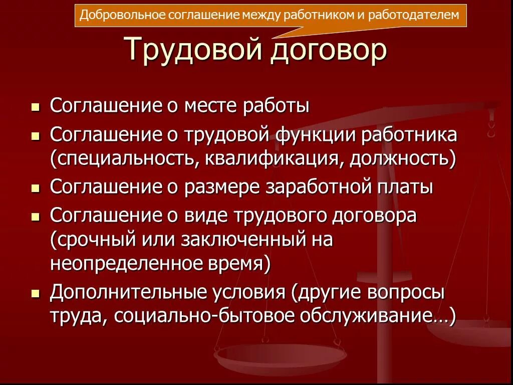 Отношение между работником и работодателем какое право. Трудовой договор. Трудовой договор определение. Соглашение между работником и работодателем. Договор между работником и работодателем.