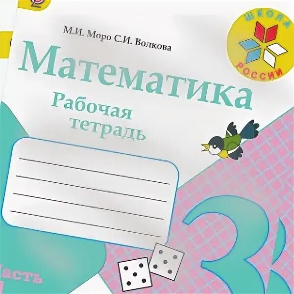 Математика 3 класс рабочая тетрадь 59