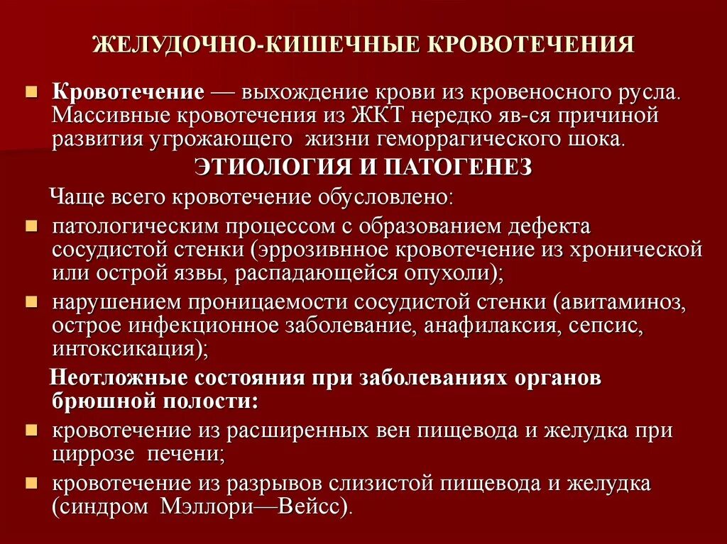 Желудочно кишечные кровотечения терапия. Клинические проявления при желудочно кишечном кровотечении. Лечение желудочно кишечного кровотечения клинические рекомендации. Желудочное кровотечение неотложная помощь. Желудочно кишечное кровотечение терапия.