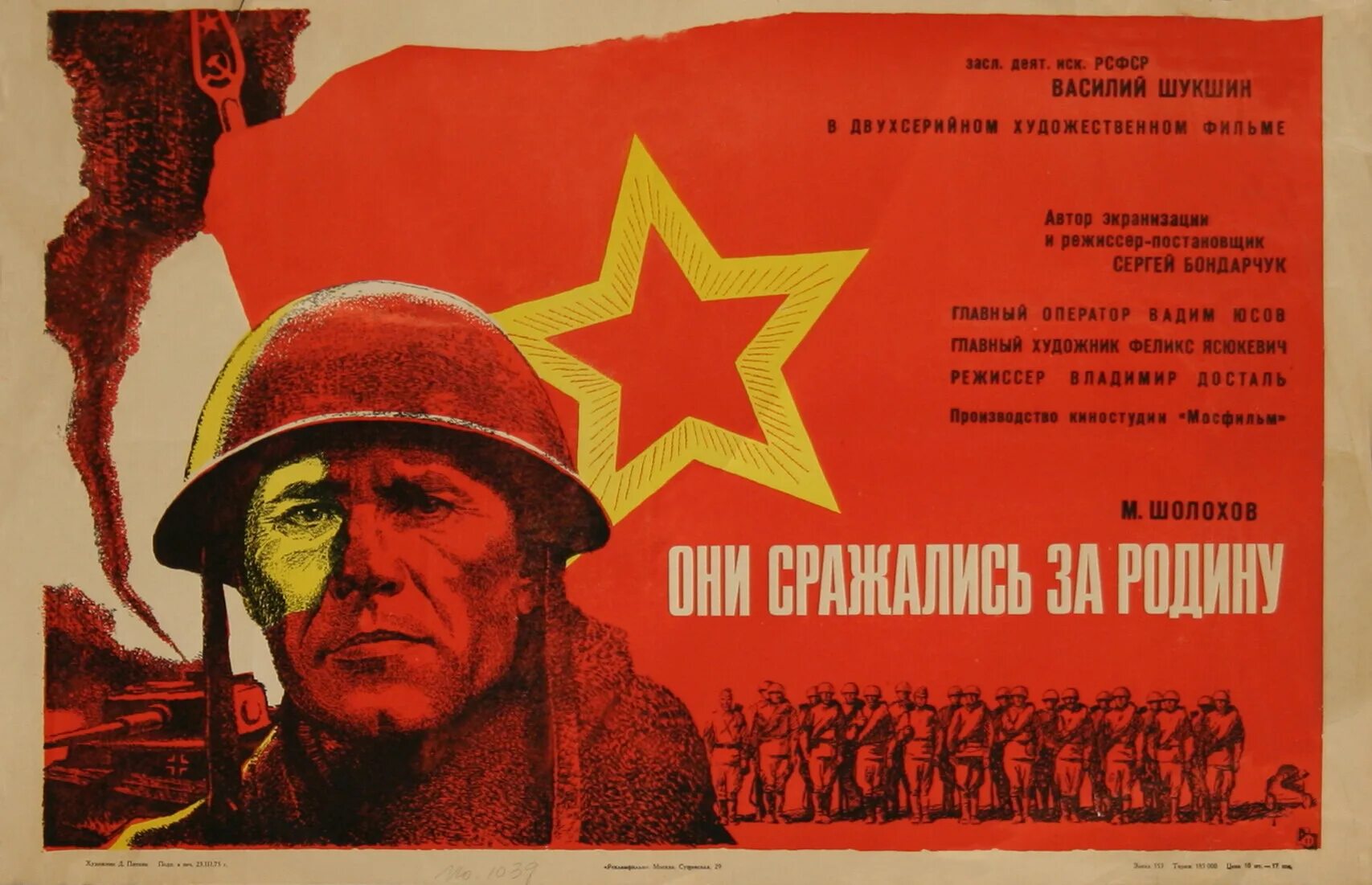 Они сражались. Они сражались за родину фильм 1975 постер. они сражались за родину плакат 1975. они сражались за родину 1975 постер. они сражались за родину обложка фильма.