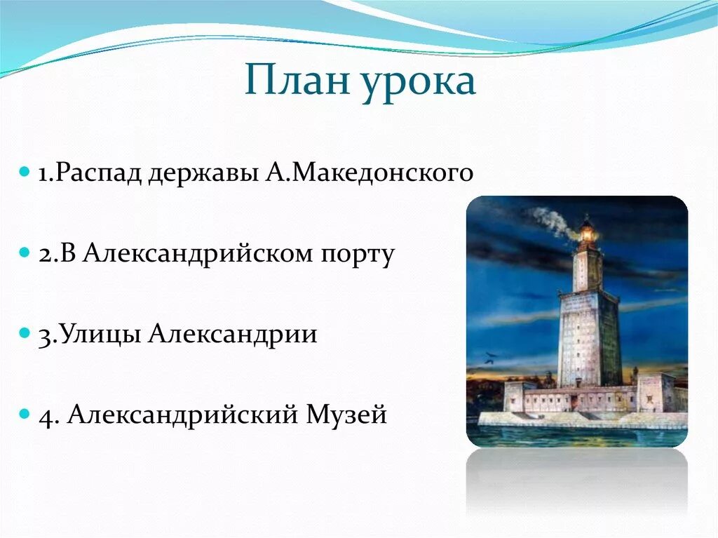 Александрия история 5 класс. Александрийский Маяк в Египте проект. Музей в Александрии египетской 5 класс. Александрийский музей в Александрии египетской. Александрийский музей 5 класс.