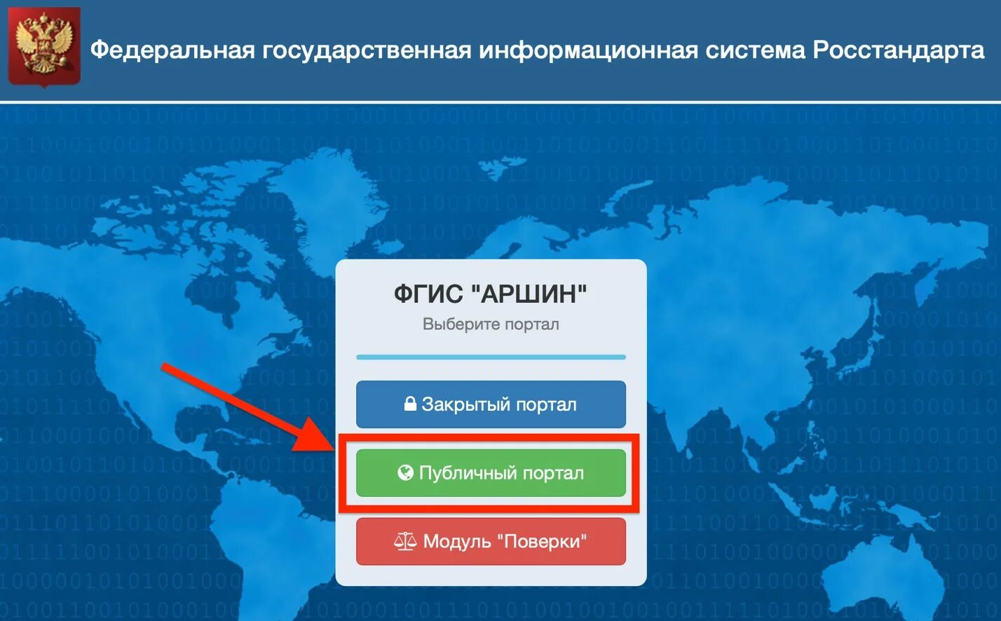 Сайт федерального информационного фонда. ФГИС Аршин. Федеральная государственная информационная система Росстандарта. ФГИС Аршин поверка. ФГИС Росстандарта.