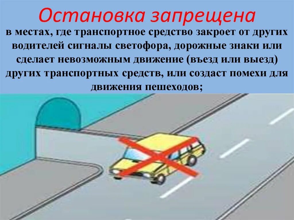 Почему происходит остановка. Место остановки транспортных средств. Остановка ПДД. Остановка транспортного средства ПДД. Остановка транспортных средств запрещается.