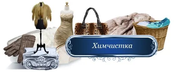 Химчистка мягкой мебели реклама. Химчистка одежды баннер. Химчистка дивана. Приемный пункт химчистки. Химчистка апетта.