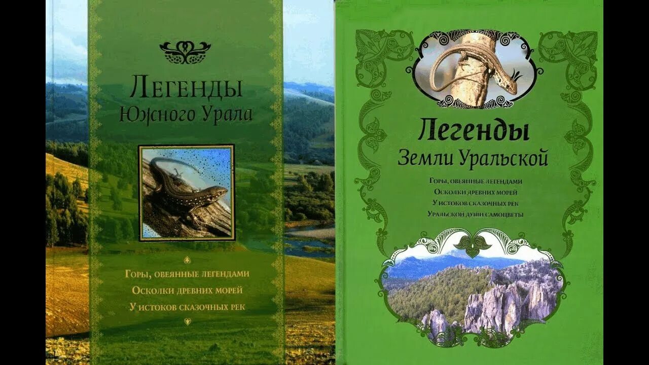 Легенды урала буклет. Легенды Южного Урала книга. Легенды Южного Урала составитель Кириллова. Легенды Южного Урала (сост. И. А. Кириллова).. Предания и легенды Урала книга.