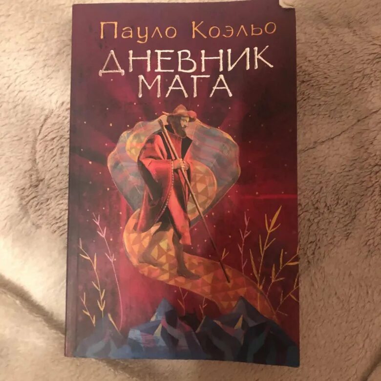 Книги пауло дневник мага. Коэльо Пауло "дневник мага.". Книга дневник мага. Книга Коэльо дневник мага.