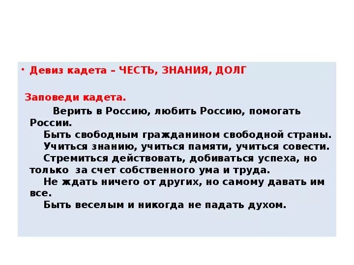 Клятва кадета. Девиз кадетов. Жизнь родине честь никому девиз. Высказывания о кадетах. Девиз кадетского класса.