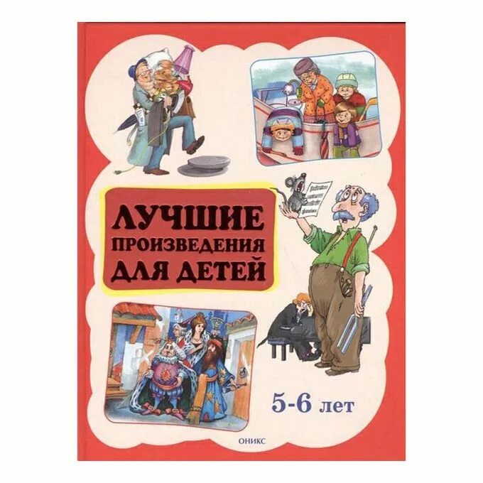 Лучшие произведения для детей. 5-6 Лет. Оникс лучшие произведения для детей. Произведение 6 лет. Лучшие произведения для детей 2 - 3 года" Оникс, 2010.