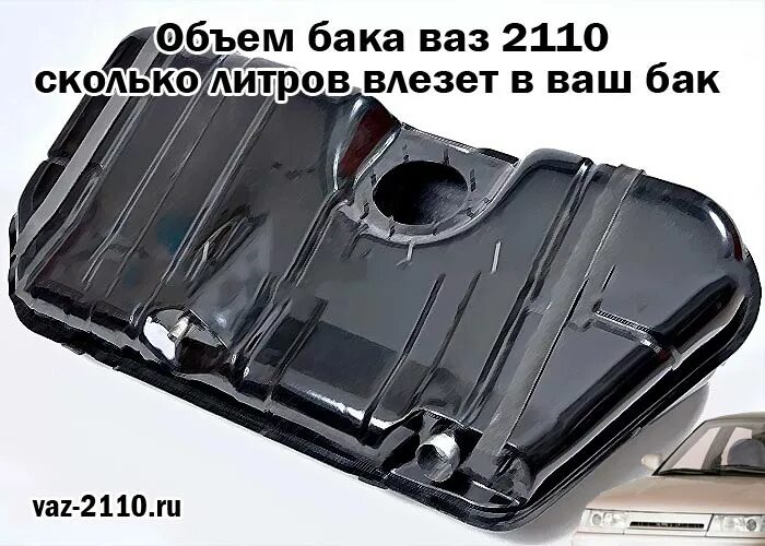 Объем топливного бака ВАЗ 2110. Топливный бак ВАЗ 2110. Бак ВАЗ 2110 инжектор 8 клапанов. Топливный бак ВАЗ ВАЗ 2110.