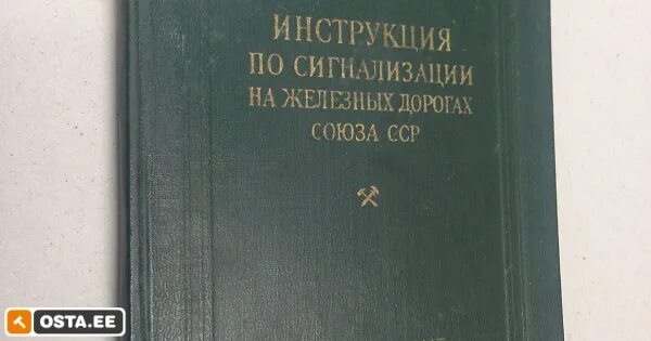 Союз железных дорог. Инструкция по сигнализации на железных дорогах Союза ССР 1952. Инструкция по сигнализации на железных дорогах. Сигнализация железных дорог СССР. Инструкция по сигнализации 1952 года-.