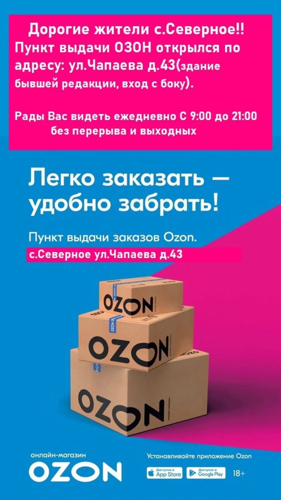 Озон быстро приходит. Реклама Озон. Реклама пункта выдачи заказов Озон. Листовки Озон. Листовки Озон рекламные.